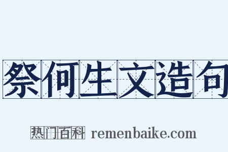 祭何生文造句是什么意思的图片